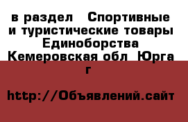  в раздел : Спортивные и туристические товары » Единоборства . Кемеровская обл.,Юрга г.